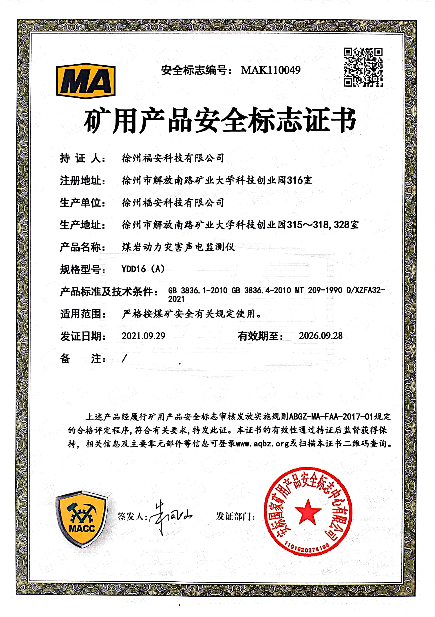 YDD16（A）煤巖動力災(zāi)害聲電監(jiān)測儀-礦用產(chǎn)品安全標(biāo)志證書